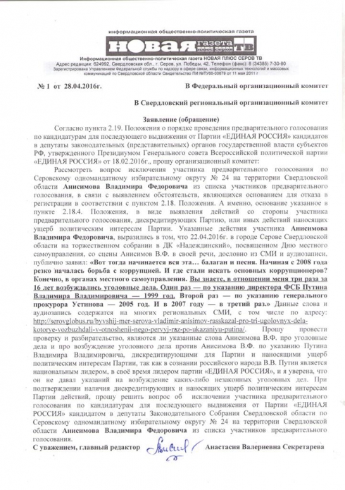 Экс-мэра Серова, заявлявшего о возбужденном против него уголовном деле по указанию Путина, просят снять с праймериз