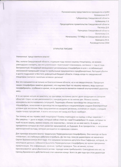 «Речь идет о продовольственной безопасности области!» Куйвашева и Паслера просят взять птицепром под личный контроль