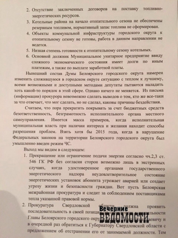 Депутаты Белоярки просят свердловского прокурора «решить вопрос» с главой и отоплением