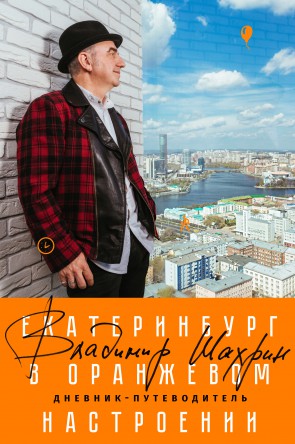 Лидер группы «ЧАЙФ» Владимир Шахрин презентовал свой путеводитель по Екатеринбургу