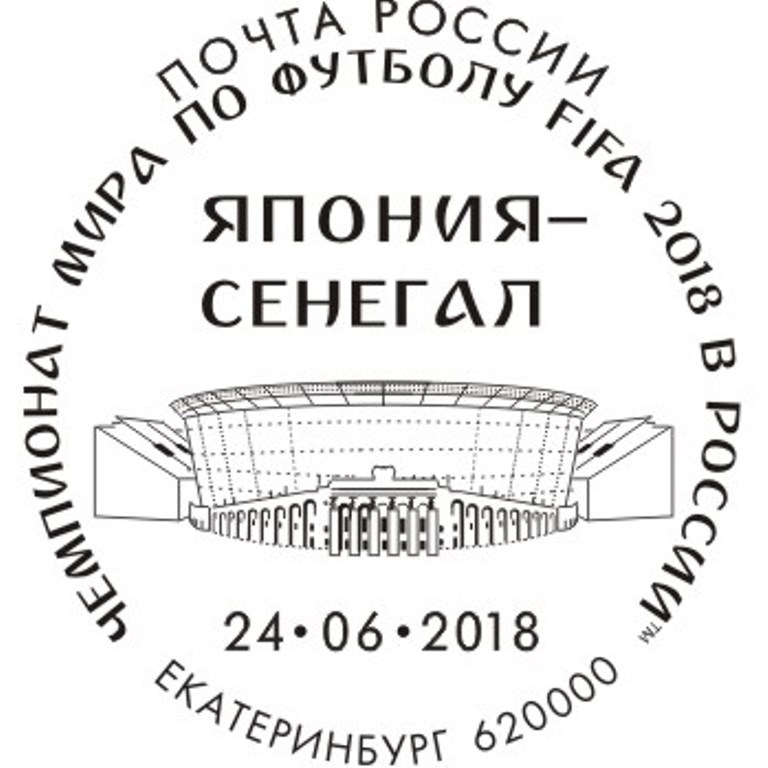 Филателисты, поторопитесь! Вы можете погасить марки специальными штемпелями в дни проведения матчей ЧМ-2018