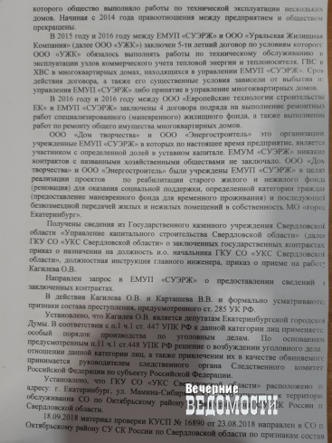 Следователи начали проверку в отношении бывшего кандидата в депутаты Екатеринбургской гордумы – директора ЕМУП