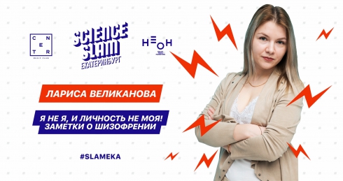 Популяризируем науку: сегодня в Екатеринбурге состоится Science Slam