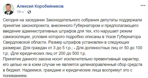 Депутат Коробейников рассказал о штрафах за нарушение самоизоляции для свердловчан. И дважды ошибся