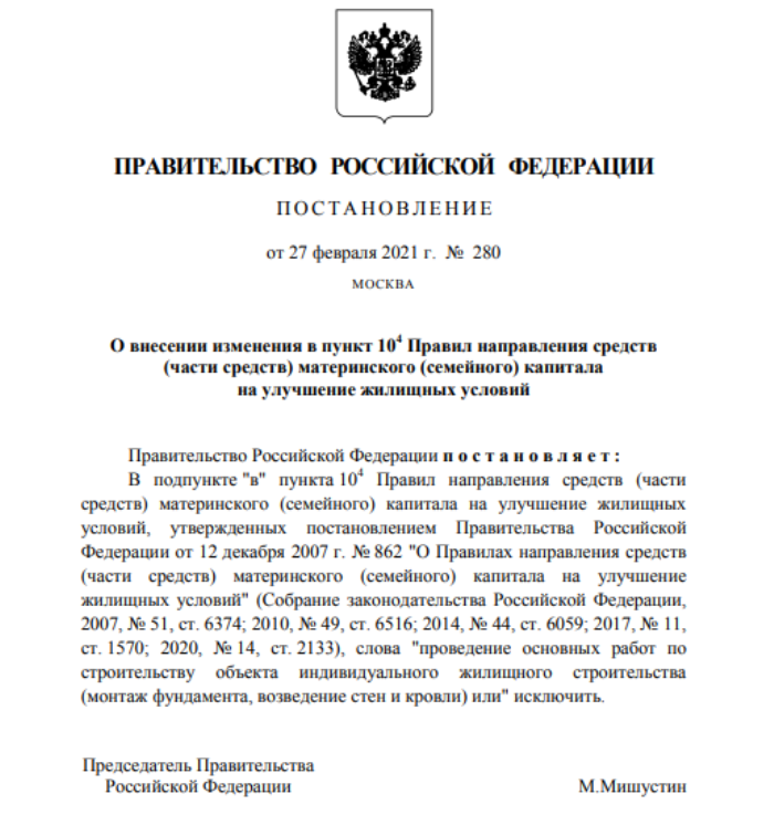 Мишустин упростил правила направления средств маткапитала на улучшение жилищных условий