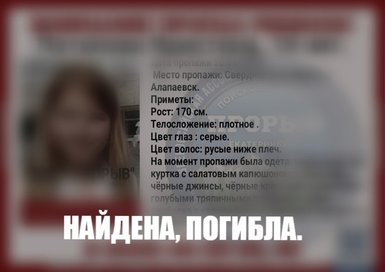 В Алапаевске нашли тело пропавшей 14-летней девочки