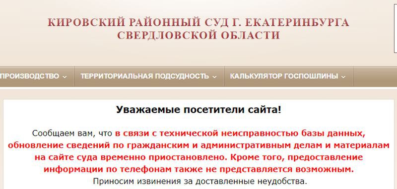 Кировской районный суд Екатеринбурга заявил о неисправности базы данных